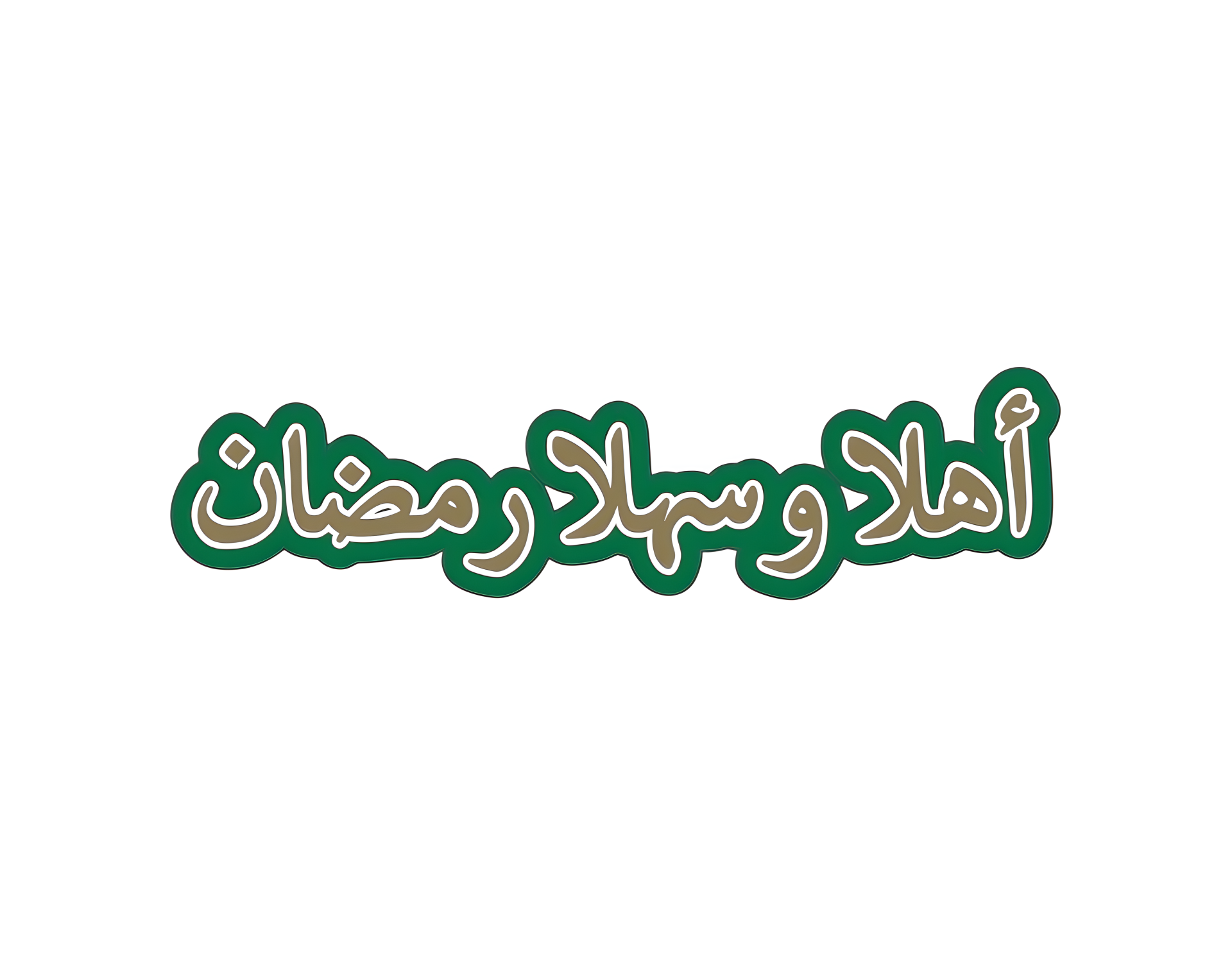 Toptan Ramazan Süsü Ehlen ve Sehlen Ramazan